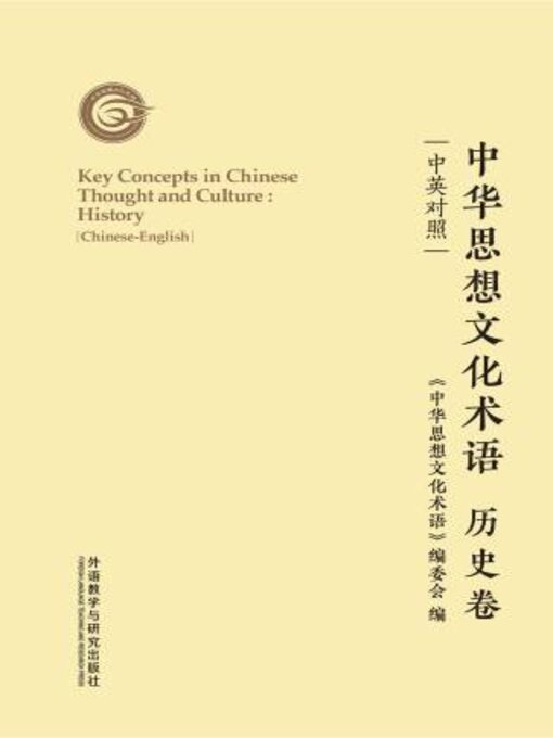 Cover image for 中华思想文化术语: 历史卷 (Key Concepts in Chinese Thought and Culture: History)